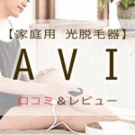 LAVIE 脱毛器 口コミ　アイキャッチ